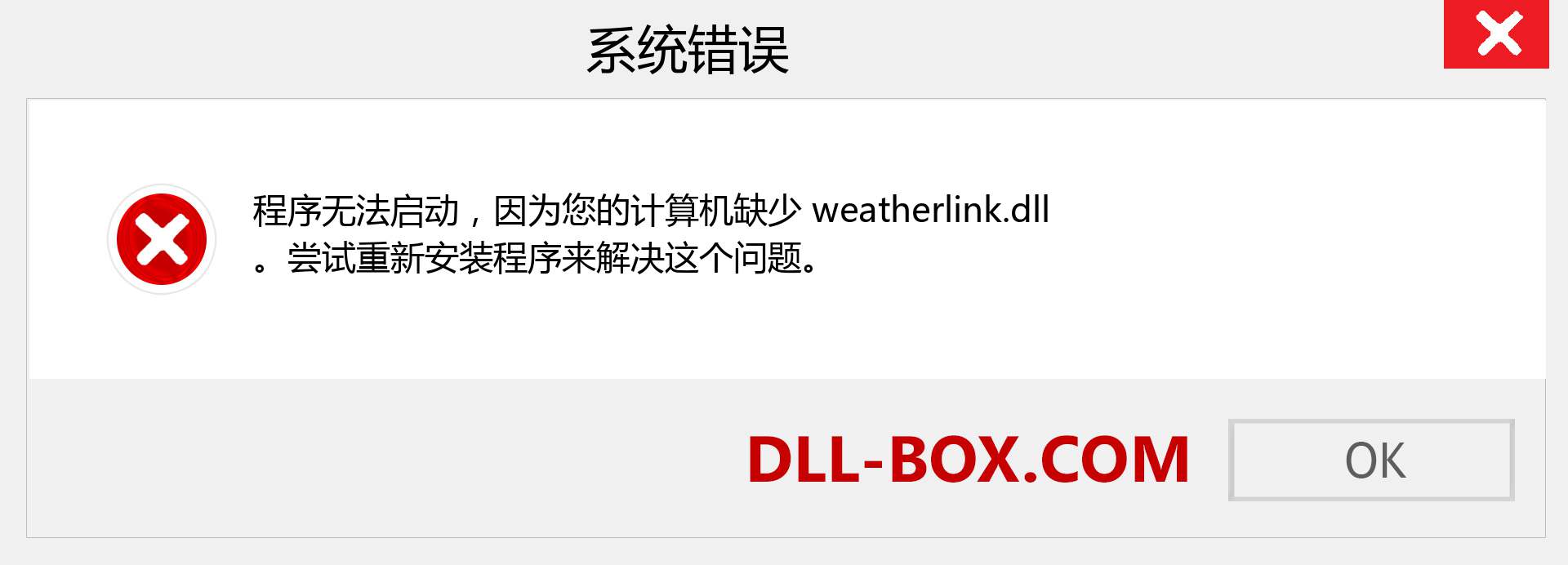 weatherlink.dll 文件丢失？。 适用于 Windows 7、8、10 的下载 - 修复 Windows、照片、图像上的 weatherlink dll 丢失错误